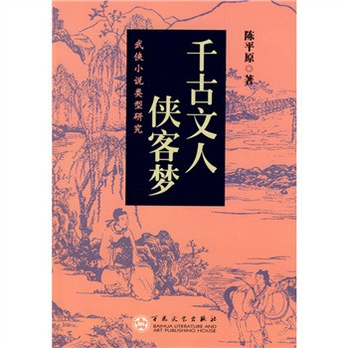 千古文人侠客梦 - 文学理论\/文学\/图书音像 - 360购物