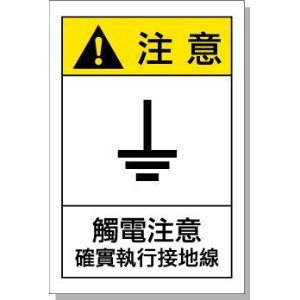 设备警示标志 地线标识