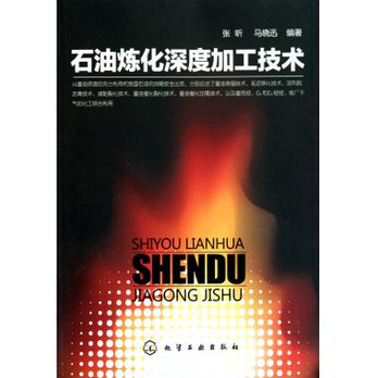 石油炼化深度加工技术 - 工业技术其它\/工业\/农