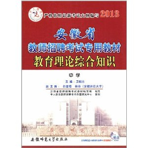 中人教育2013安徽省教师招聘考试专用教材:教