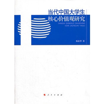 当代中国大学生核心价值观研究  - 伦理学\/哲学