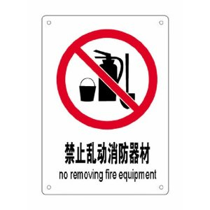 L031 中英双语图文标识牌 禁止乱动消防器材-