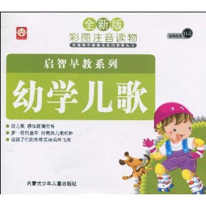 启智早教系列:幼学儿歌(全新版彩图注音读物)