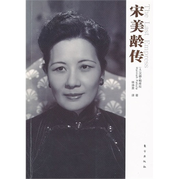  宋美龄 传(绝密 资料 首都曝光,这里有孙中山、蒋