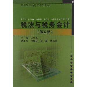 高等学校经济管理类教材:税法与税务会计(第5