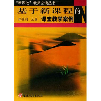 基于新课程的课堂教学案例\/新课改教师必读丛