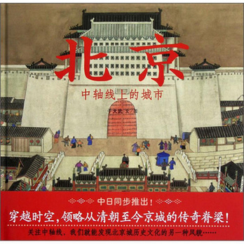 蒲蒲兰绘本馆·北京:中轴线上的城市 - 其它儿
