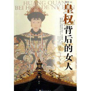 <em>皇权背后的女人</em> - 人物/传记其它/传记/图书音像