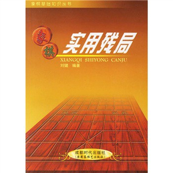 象棋实用残局 - 经济理论\/经济\/图书音像 - 360购
