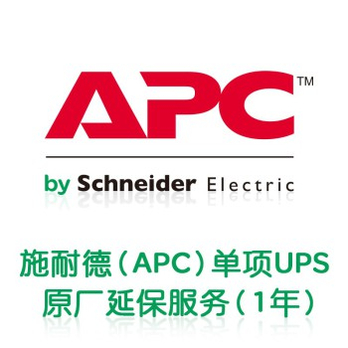 施耐德(APC)Smart-UPS一年原厂延保服务(8-1