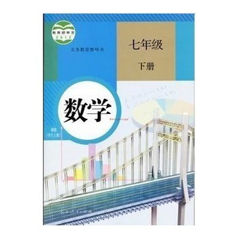 最新人教正版初中数学课本初一1下册7七年级