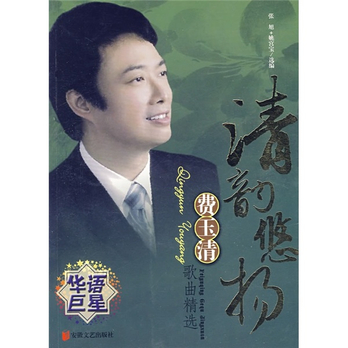 清韵悠扬:费玉清歌曲精选