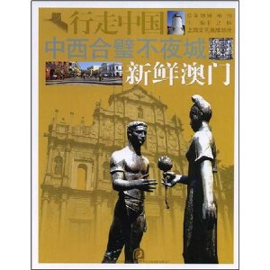 中西合璧不夜城:新鲜澳门 - 旅游小百科\/旅游\/图
