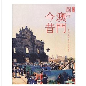 图片澳门今昔(修订版) - 旅游其它\/旅游\/图书音像