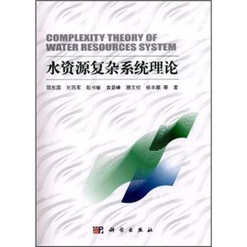 水资源复杂系统理论 - 建筑\/水利\/工业\/农业\/图书