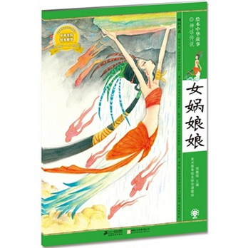 <em>女娲</em>娘娘 绘本中华故事 <em>神话传说</em> - 寓言/传说/小