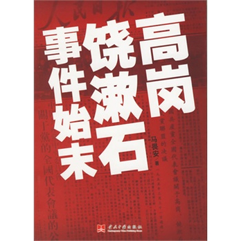 高岗饶漱石事件始末 - 纪实/报告文学/文学/图书
