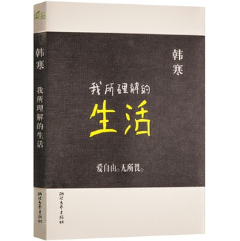 韩寒:我所理解的生活(两种封面,随机发货) - 中国