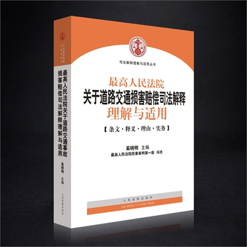 现货 最高人民法院关于道路交通事故损害赔偿