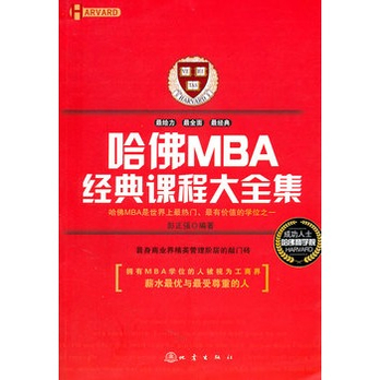 哈佛MBA经典课程大全集 - 管理学理论\/MBA\/管