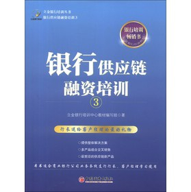 立金银行培训丛书:银行供应链融资培训(3) - 经