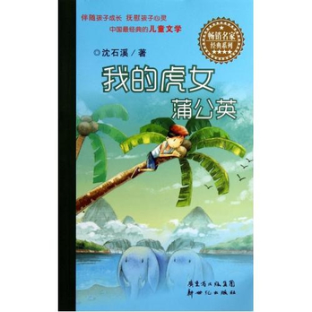 我的<em>虎女蒲公英</em>/畅销名家经典系列 - 连环画/卡