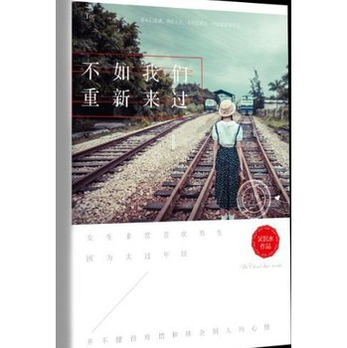 不如我们重新来过 - 言情小说\/小说\/图书音像 - 360购物