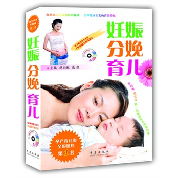 妊娠分娩育儿(荣获全国畅销书奖, 中华基金会妇
