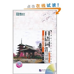 新东方日语词汇新思维:词源+联想记忆法(附光