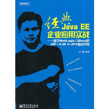 经典Java EE企业应用实战 电子工业出版社 - 程