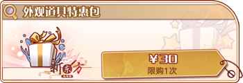 外观道具特惠包.png