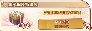 绕遍篱边-飨灵福袋特惠包.png