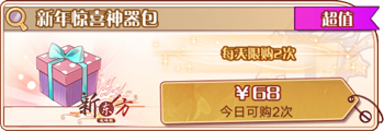 新年惊喜神器包.png