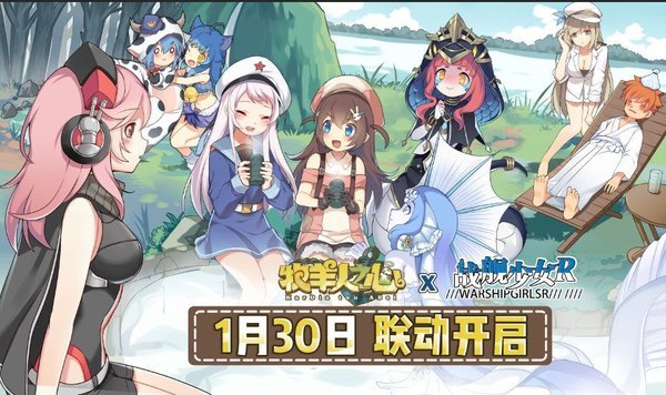 牧羊人之心x战舰少女R联动活动.jpg