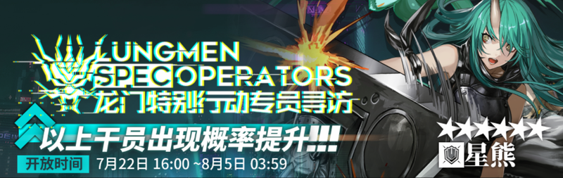 2019年7月22日龙门特别行动专员限时寻访开启.png