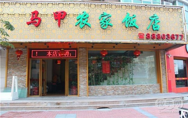 仅售98元,<em>市场</em>价161元的<em>马甲</em>农家饭店3-4人餐