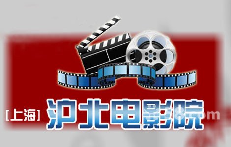 上海沪北电影院【 看购网2D电影票】【4.8折】
