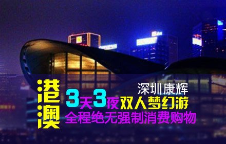 【深圳康辉港澳3天3夜双人梦幻游】在线支付