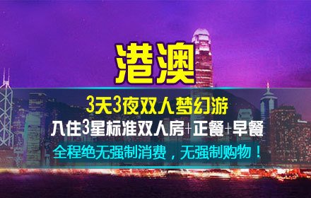 店支付200元,享价值3680元【深圳康辉港澳3天