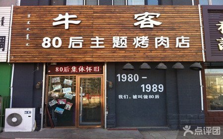 牛客80后4人套餐