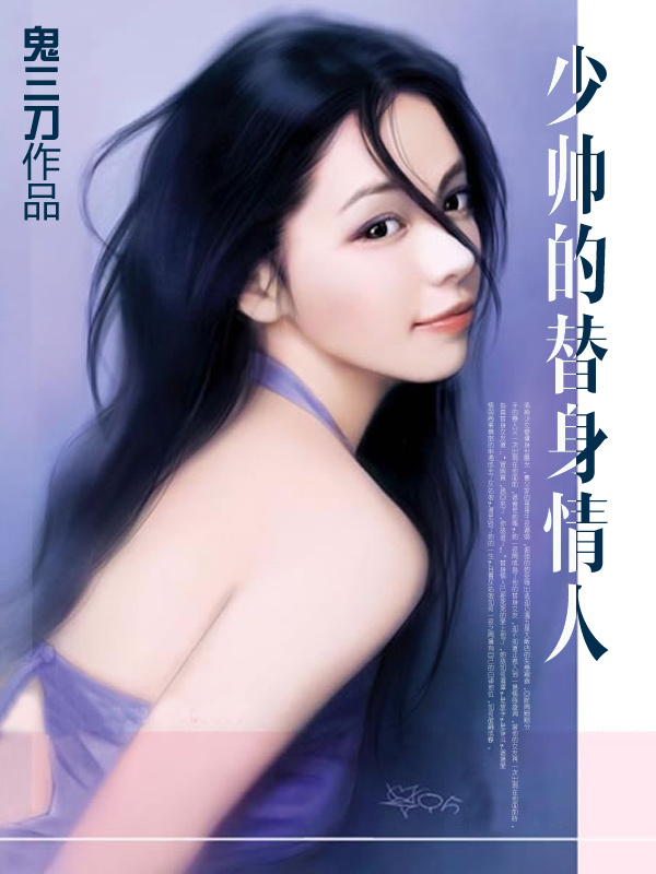 她一夜间成为了他的替身女友
