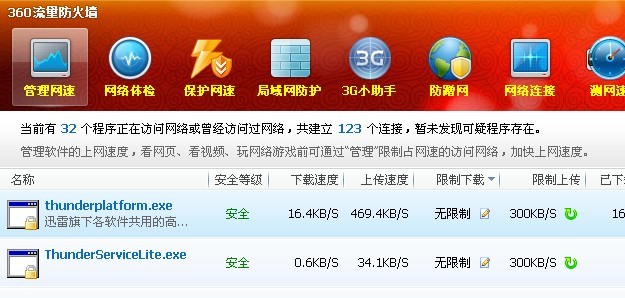 360安全卫士里的流量防火墙没有办法设置迅雷