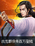 《古龙群侠传》登陆破百万 计划每月都有新玩法