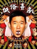 低俗喜剧