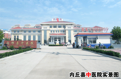 内丘县中医院