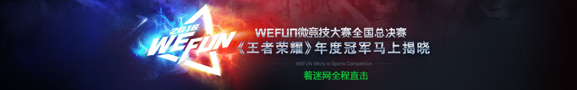 2016WEFUN微竞技大赛全国总决赛--着迷网直播