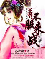 <em>嫡女策,素手天下</em>-360<em>小说</em>