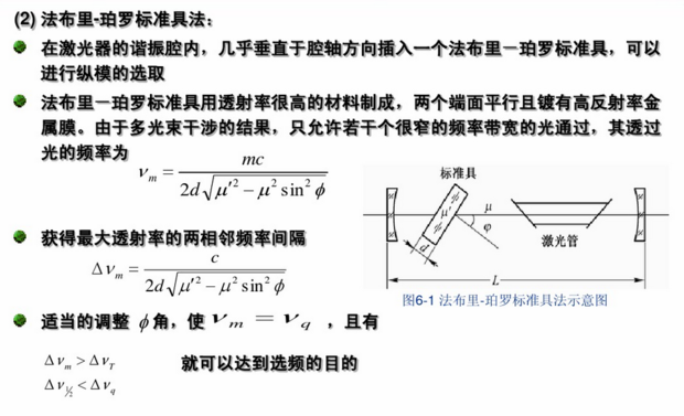 激光器的谐振腔可以看作是一个法布里-珀罗标