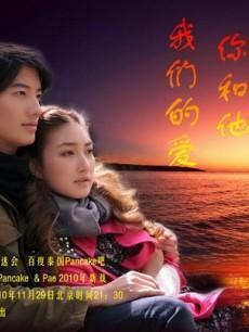 电视剧>你和他我们的爱穿越:pancakekhemanitv父母父母自从简介中国主演古代时空的电视剧图片
