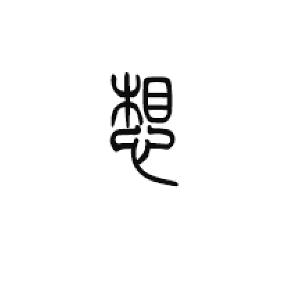 这是方正小篆体的想字.